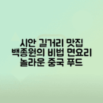 중국 시안 스트리트 푸드 백종원 뱡뱡면의 매력