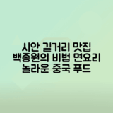 중국 시안 스트리트 푸드 백종원 뱡뱡면의 매력