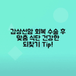 갑상선암 수술 후 회복기간과 추천 음식 총정리