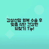 갑상선암 수술 후 회복기간과 추천 음식 총정리