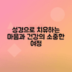 성경 구절로 건강, 힐링 찾는 이야기