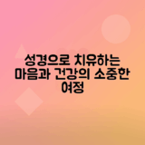 성경 구절로 건강, 힐링 찾는 이야기
