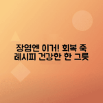 장염에 좋은 음식 추천, 죽과 요리 리스트