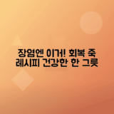 장염에 좋은 음식 추천, 죽과 요리 리스트