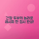 간장두부조림 비법 레시피 소개