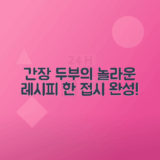 간장두부조림 비법 레시피 소개