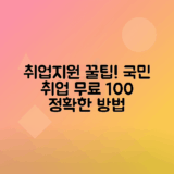 국민취업지원제도 신청 방법, 지원 절차와 제외대상 안내