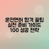 운전면허 시험 예약 및 준비 팁 총정리