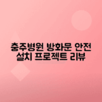 충주 대학 병원 방화문 자동 폐쇄 장치 설치 시공 리뷰