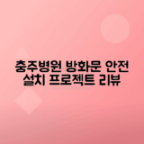 충주 대학 병원 방화문 자동 폐쇄 장치 설치 시공 리뷰