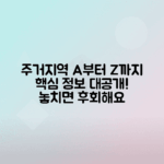 제1종 일반주거지역 관련 정보 총정리
