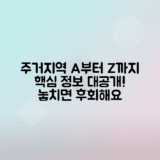 제1종 일반주거지역 관련 정보 총정리