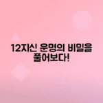 12지신의 순서와 의미 알아보기