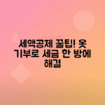 연말 세액공제를 위한 입지 않는 옷 기부 방법