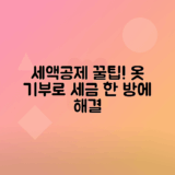 연말 세액공제를 위한 입지 않는 옷 기부 방법
