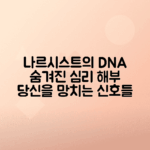 나르시시스트 특징, 대처 방법과 원인 분석
