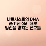 나르시시스트 특징, 대처 방법과 원인 분석
