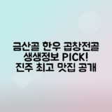 진주 맛집 금산골 한우 모둠 곱창전골 생생정보 출연 소식