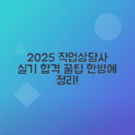 2025년 직업상담사 2급 실기 합격 후기, 공부 전략 소개
