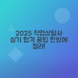 2025년 직업상담사 2급 실기 합격 후기, 공부 전략 소개
