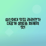 성신여대 마라곱창탕면 맛집 라라면가 생방송투데이 출연