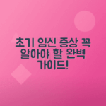 임신 초기 증상 대처법 1주차 4주차 총정리