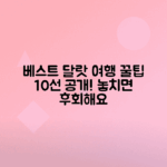 달랏 여행 필수 명소 10곳 소개