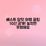 달랏 여행 필수 명소 10곳 소개