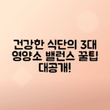 균형 잡힌 3대 영양소로 건강한 식단 만들기