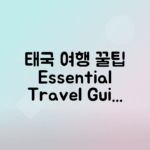 태국 여행 필수 정보, 팁과 체크리스트로 즐거운 여행 준비하기