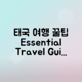 태국 여행 필수 정보, 팁과 체크리스트로 즐거운 여행 준비하기