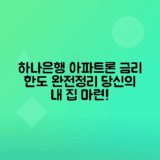 하나은행 아파트론 금리, 한도, 신청방법 총정리
