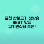 포천 김기원식당 삽불고기 생방송투데이 출연 맛집 소개