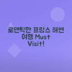 로맨틱 해변 명소 탐방 프랑스 여행 가이드