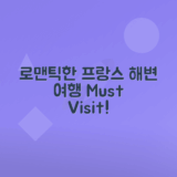 로맨틱 해변 명소 탐방 프랑스 여행 가이드