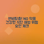 변비 개선 음식, 약물의 위험성 분석