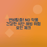 변비 개선 음식, 약물의 위험성 분석