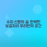 용인 수지 신혼부부를 위한 이상적인 보금자리 찾기