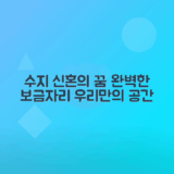 용인 수지 신혼부부를 위한 이상적인 보금자리 찾기