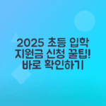 2025 초등학교 입학지원금 신청 방법 안내