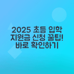 2025 초등학교 입학지원금 신청 방법 안내