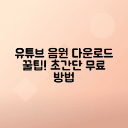유튜브 동영상 음원 다운로드 방법 총정리