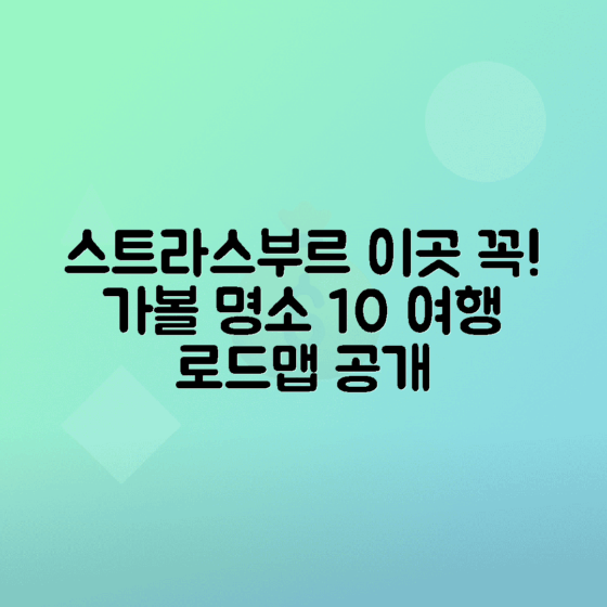 스트라스부르 여행 필수 명소 10곳 안내